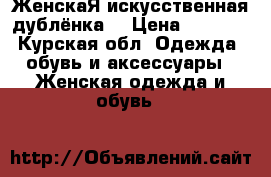 ЖенскаЯ искусственная дублёнка  › Цена ­ 1 500 - Курская обл. Одежда, обувь и аксессуары » Женская одежда и обувь   